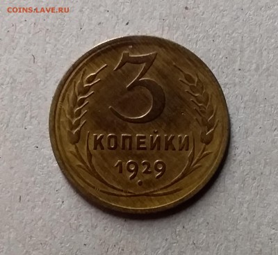 3 копейки 1929. До 1.06.19 в 22.00 - 20190528_223511