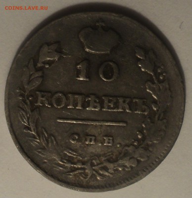 10 копеек 1815 года СПБ МФ до 30.05.19 в 22.00 по Мск. - DSC09107.JPG