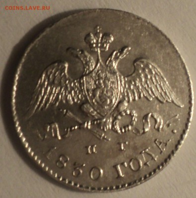 5 копеек 1830 года СПБ НГ до 30.05.19 в 22.00 по Мск. - DSC09184.JPG