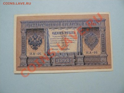 1 рубль 1898 НА-46 UNC до 30.06.11 - P1020354.JPG