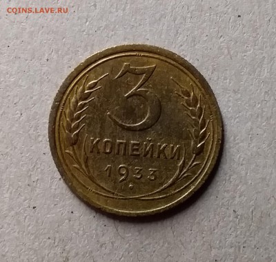 3 копейки 1933. До 1.06.19 в 22.00 - 20190528_224715