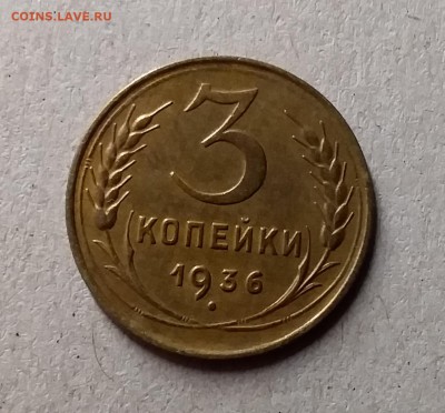 3 копейки 1936. До 1.06.19 в 22.00 - 20190528_225355