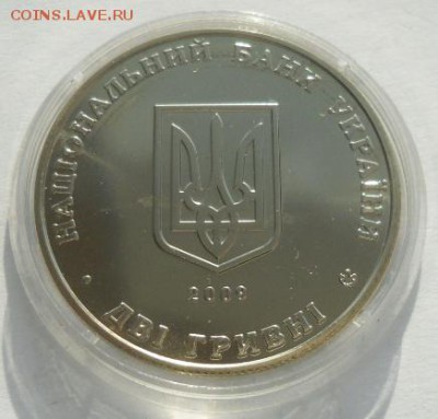 2 гривны 2009 г. "Андрей Ливицкий" - SAM_0862.JPG