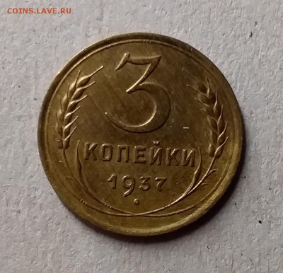3 копейки 1937. До 1.06.19 в 22.00 - 20190528_231155