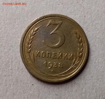 3 копейки 1938. До 1.06.19 в 22.00 - 20190528_231721