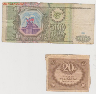 Обмен монет, бон русских и иностранных - 1993-500 руб- 20руб-Керенка-1