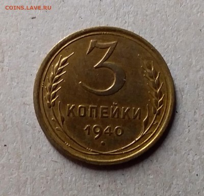 3 копейки 1940. До 1.06.19 в 22.00 - 20190528_232232