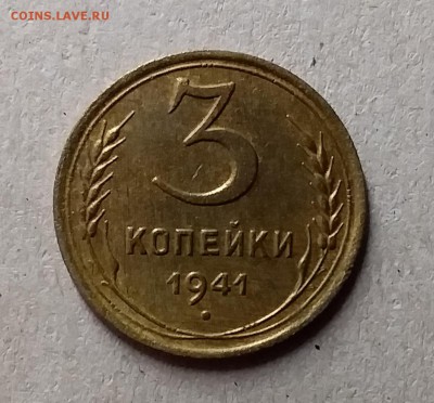 3 копейки 1941. До 1.06.19 в 22.00 - 20190528_232521