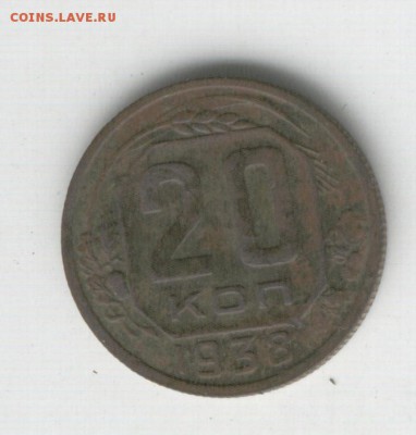 20 копеек 1938 , не частая монета - image (3)
