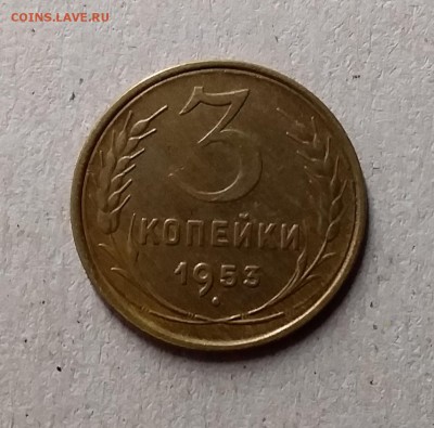 3 копейки 1953. До 1.06.19 в 22.00 - 20190528_233848