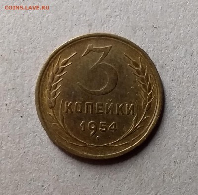 3 копейки 1954. До 1.06.19 в 22.00 - 20190528_234707