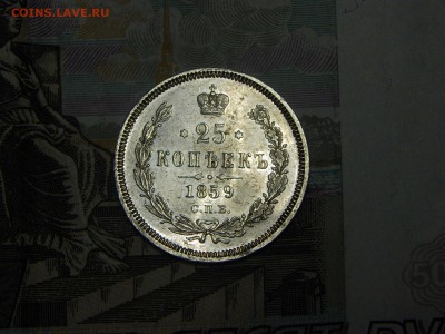 25 копеек 1859 года СПБ-ФБ до 30.05.2019 в 22.10 - DSCN1330.JPG