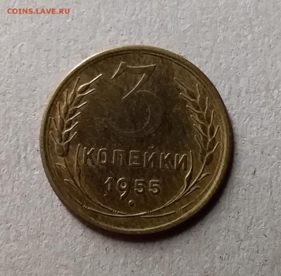 3 копейки 1955. До 1.06.19 в 22.00 - 20190528_234955