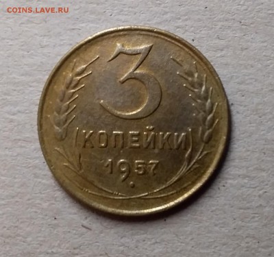 3 копейки 1957. До 1.06.19 в 22.00 - 20190528_235614