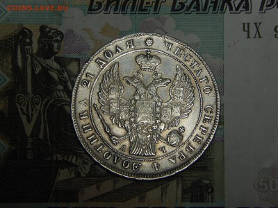 1 рубль 1842 г. СПБ АЧ. до 30.05.2019 в 22.10 - DSCN1276.JPG