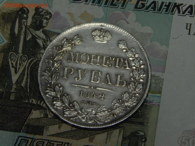 1 рубль 1842 г. СПБ АЧ. до 30.05.2019 в 22.10 - DSCN1275.JPG