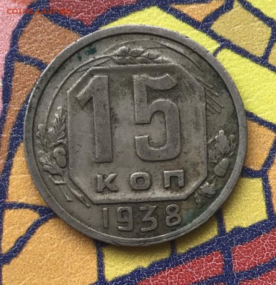 15 копеек 1938 XF - E845070A-698F-415F-B69A-CED672318543