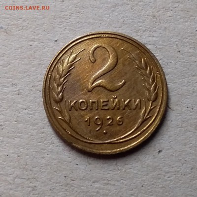 2 копейки 1926. До 1.06.19 в 22.00 - 20190529_001907