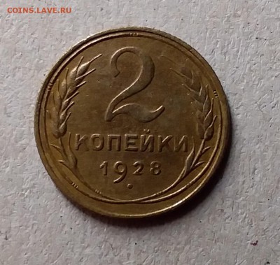 2 копейки 1928. До 1.06.19 в 22.00 - 20190529_002214
