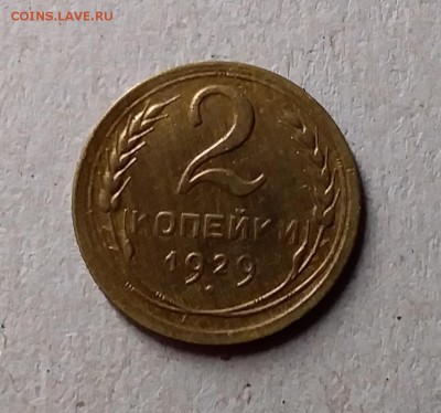 2 копейки 1929. До 1.06.19 в 22.00 - 20190529_002539