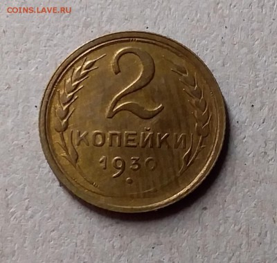 2 копейки 1930. До 1.06.19 в 22.00 - 20190529_002823