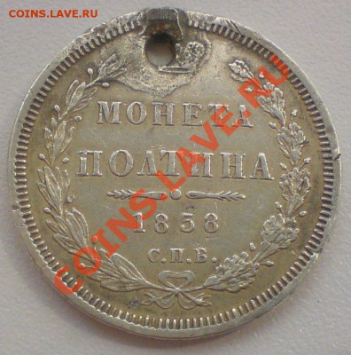 Полтина 1858  (монисто)..до  1.7.11. - DSC01948.JPG