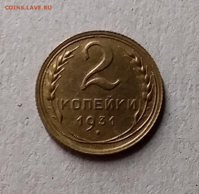 2 копейки 1931. До 1.06.19 в 22.00 - 20190529_003127
