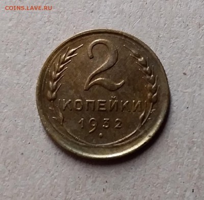 2 копейки 1932. До 1.06.19 в 22.00 - 20190529_003455