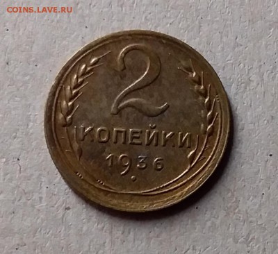 2 копейки 1936. До 1.06.19 в 22.00 - 20190529_004018