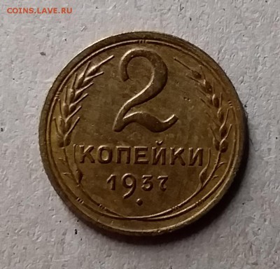 2 копейки 1937. До 1.06.19 в 22.00 - 20190529_004311