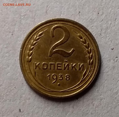 2 копейки 1938. До 1.06.19 в 22.00 - 20190529_004550