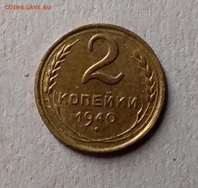 2 копейки 1940. До 1.06.19 в 22.00 - 20190529_004838