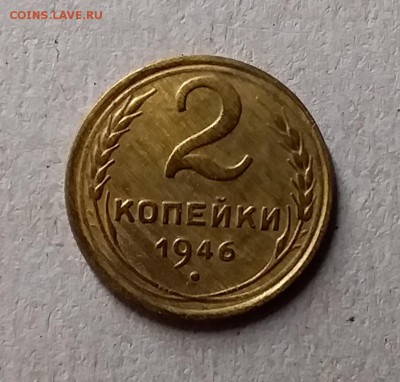 2 копейки 1946. До 1.06.19 в 22.00 - 20190529_005121