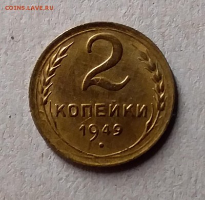 2 копейки 1949. До 1.06.19 в 22.00 - 20190529_005359