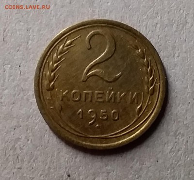 2 копейки 1950. До 1.06.19 в 22.00 - 20190529_005647