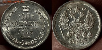 10 копеек 1893 АГ AU-UNC - image