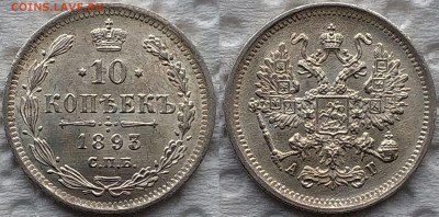 10 копеек 1893 АГ AU-UNC - image