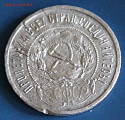 50 копеек 1922 года - IMG_5295-50%
