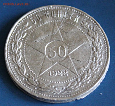 50 копеек 1922 года - IMG_5297-50%