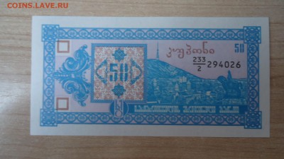 ГРУЗИЯ 50 КУПОНОВ 1993 UNC - DSC05630.JPG