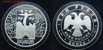 3 рубля 2002г. Дионисий  до 30.05.19 в 22:00 - DSC_1087.JPG