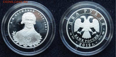 2 рубля 2012 Васильев А.И.  до 30.05.19 в 22:00 - DSC_1089.JPG