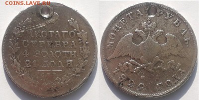 Рубль 1829 г. с отверстием, до 01.06.2019г. 22:00 мск - Рубль 1829 дрявая