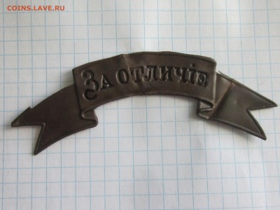 Наградная лента "За отличiе" до 01.06.19 в 22.00 мск. - IMG_3383.JPG