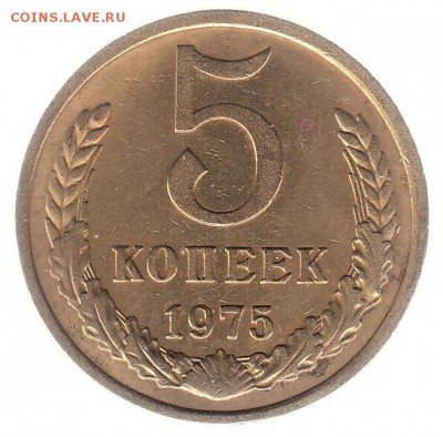 5 копеек 1975 до 31.05 в 22.00 по мск - 169