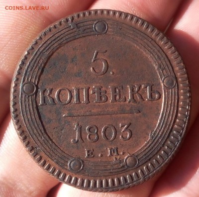 5 КОПЕЕК 1803г ЕМ (рельеф) до вечера 29.05.19 - IMG_20100319_191114.JPG