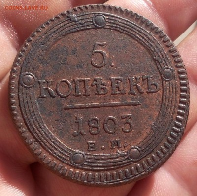 5 КОПЕЕК 1803г ЕМ (рельеф) до вечера 29.05.19 - IMG_20100319_191040.JPG