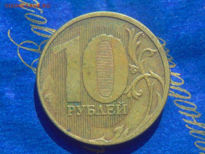 10руб полн.раск.аверса 2шт.ок.02.06.19 - DSCN5031.JPG
