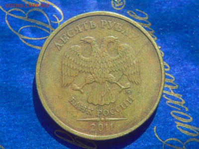 10руб полн.раск.аверса 2шт.ок.02.06.19 - DSCN5030.JPG