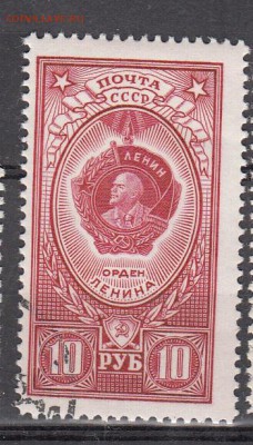 СССР 1952 1м орден Ленина до 31 05 - 119